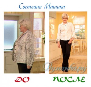 похудение здоровье светлана машина