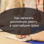 Как написать дипломную работу быстро?